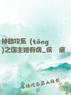 神助攻系統(tǒng)之宿主她有病