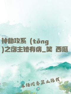 神助攻系統(tǒng)之宿主她有病