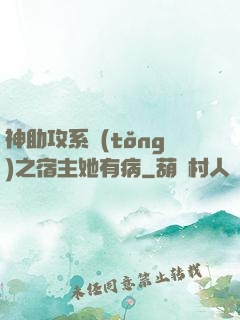 神助攻系統(tǒng)之宿主她有病