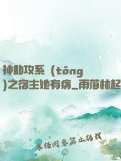 神助攻系統(tǒng)之宿主她有病