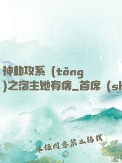 神助攻系統(tǒng)之宿主她有病