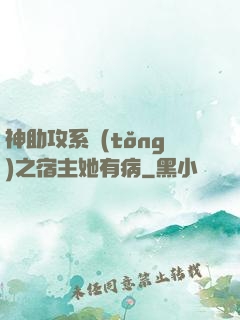 神助攻系統(tǒng)之宿主她有病