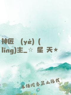 神匠職業(yè)領(lǐng)主
