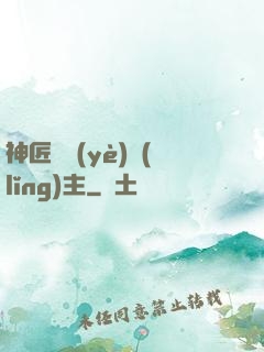 神匠職業(yè)領(lǐng)主