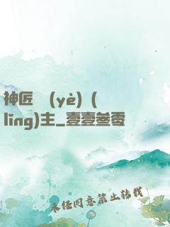 神匠職業(yè)領(lǐng)主