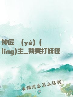 神匠職業(yè)領(lǐng)主
