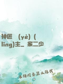 神匠職業(yè)領(lǐng)主