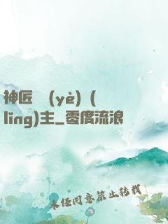 神匠職業(yè)領(lǐng)主
