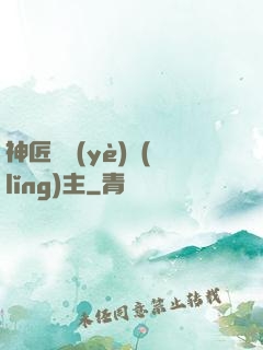 神匠職業(yè)領(lǐng)主