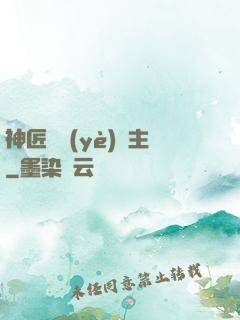 神匠職業(yè)領主