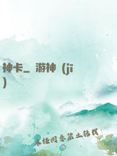 神卡