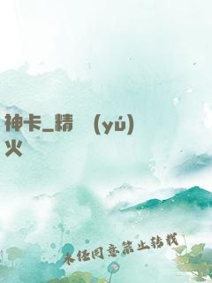 神卡