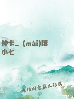 神卡