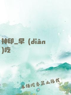 神印