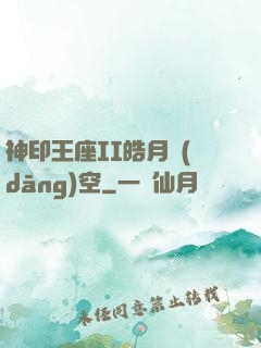 神印王座II皓月當(dāng)空