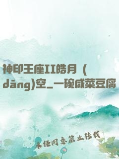 神印王座II皓月當(dāng)空