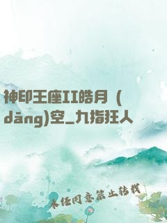 神印王座II皓月當(dāng)空