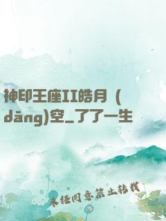 神印王座II皓月當(dāng)空