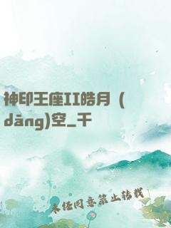 神印王座II皓月當(dāng)空