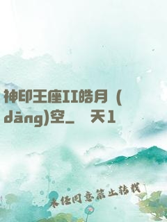 神印王座II皓月當(dāng)空