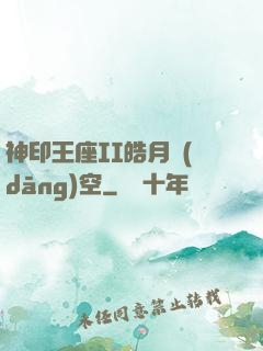 神印王座II皓月當(dāng)空
