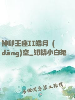 神印王座II皓月當(dāng)空