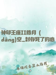 神印王座II皓月當(dāng)空