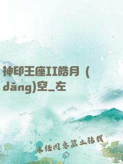 神印王座II皓月當(dāng)空