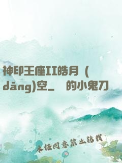 神印王座II皓月當(dāng)空