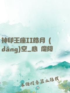 神印王座II皓月當(dāng)空