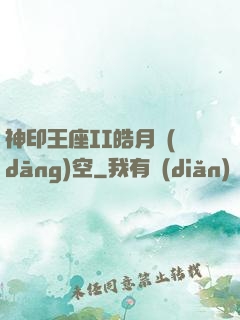 神印王座II皓月當(dāng)空