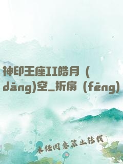 神印王座II皓月當(dāng)空