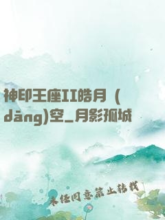 神印王座II皓月當(dāng)空