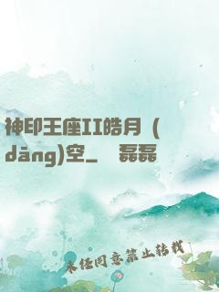 神印王座II皓月當(dāng)空