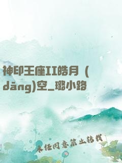 神印王座II皓月當(dāng)空