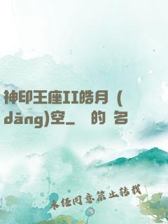 神印王座II皓月當(dāng)空