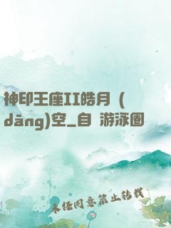 神印王座II皓月當(dāng)空