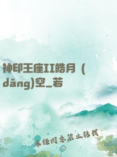 神印王座II皓月當(dāng)空