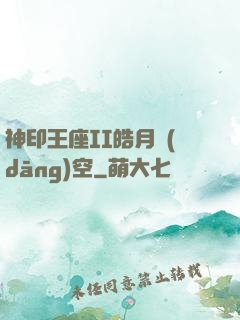 神印王座II皓月當(dāng)空