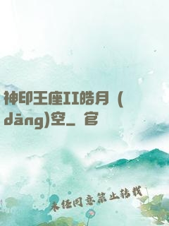 神印王座II皓月當(dāng)空