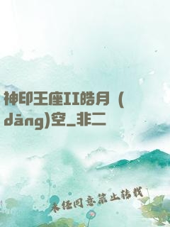 神印王座II皓月當(dāng)空