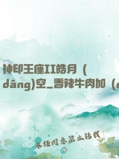 神印王座II皓月當(dāng)空