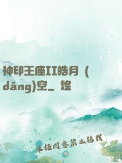 神印王座II皓月當(dāng)空