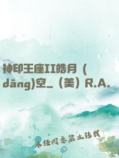 神印王座II皓月當(dāng)空