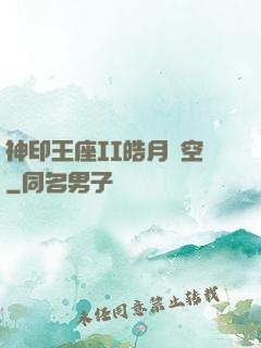 神印王座II皓月當空