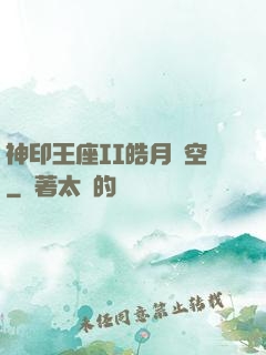 神印王座II皓月當空