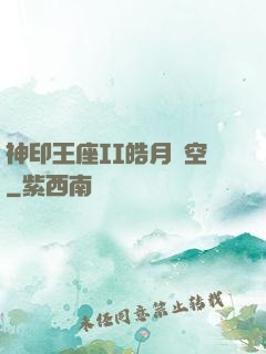 神印王座II皓月當空