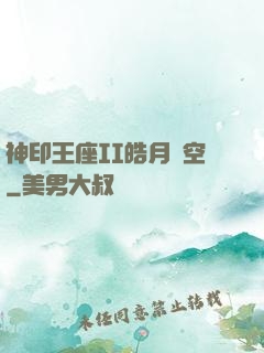 神印王座II皓月當空