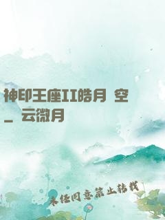 神印王座II皓月當空
