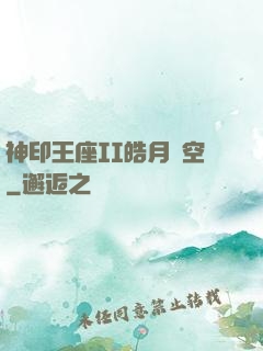 神印王座II皓月當空
